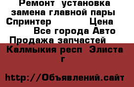 Ремонт, установка-замена главной пары  Спринтер 904w    › Цена ­ 41 500 - Все города Авто » Продажа запчастей   . Калмыкия респ.,Элиста г.